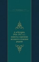 6-ya batareya, 1914-1917 g.g.: povest o vremeni velikogo sluzheniya rodine