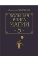 Большая книга магии - 5