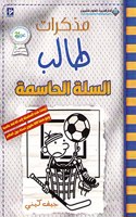 &#1605;&#1584;&#1603;&#1585;&#1575;&#1578; &#1591;&#1575;&#1604;&#1576; - &#1575;&#1604;&#1587;&#1604;&#1577; &#1575;&#1604;&#1581;&#1575;&#1587;&#1605;&#1577; - Diary of a wimpy kid: Big Shot