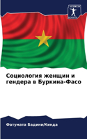 Социология женщин и гендера в Буркина-Фас&#108