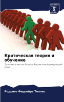 &#1050;&#1088;&#1080;&#1090;&#1080;&#1095;&#1077;&#1089;&#1082;&#1072;&#1103; &#1090;&#1077;&#1086;&#1088;&#1080;&#1103; &#1080; &#1086;&#1073;&#1091;&#1095;&#1077;&#1085;&#1080;&#1077;