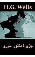 جزيرة دكتور مورو: The Island of Dr. Moreau, Arabic edition