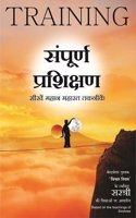 Sampurna Prashikshan - Aatmavikas Ke Liye Seekhein Mahan Maharat Taknike (HINDI)