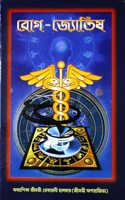 Rog Jyotish | Best Selling Book on Medical Astrology in Bengali | à¦°à¦—-à¦œà¦¯à¦¤à¦· | à¦…à¦§à¦¯à¦ªà¦• à¦¶à¦°à¦®à¦¤ à¦°à¦¬à¦°à¦¨ à¦¹à¦²à¦¦à¦° (à¦¶à¦°à¦®à¦¤ à¦…à¦ªà¦°à¦œà¦¤) |