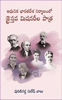 Role of Christian Missionaries in the Making of Modern India (à°†à°§à±à°¨à°¿à°• à°­à°¾à°°à°¤à°¦à±‡à°¶ à°¨à°¿à°°à±à°®à°¾à°£à°‚à°²à±‹ à°•à±à°°à±ˆà°¸à±à°¤à°µ à°®à°¿à°·à°¨à°°à±€à°² à°ªà°¾à°¤à±à°°