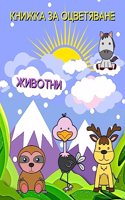 Книжка за Оцветяване Животни: ?????? ???????, ?????, ??????, ?????? ?????&#1