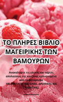 ΤΟ ΠΛΗΡΕΣ ΒΙΒΛΙΟ ΜΑΓΕΙΡΙΚΗΣ ΤΩΝ ΒΑΜΟΥΡΩΝ