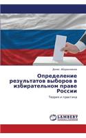 Opredelenie rezul'tatov vyborov v izbiratel'nom prave Rossii