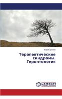 Terapevticheskie sindromy. Gerontologiya: (Russian)