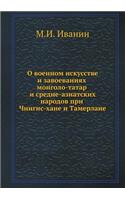 &#1054; &#1074;&#1086;&#1077;&#1085;&#1085;&#1086;&#1084; &#1080;&#1089;&#1082;&#1091;&#1089;&#1089;&#1090;&#1074;&#1077; &#1080; &#1079;&#1072;&#1074;&#1086;&#1077;&#1074;&#1072;&#1085;&#1080;&#1103;&#1093; &#1084;&#1086;&#1085;&#1075;&#1086;&#108: (Russian)