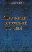 Raskolniki i ostrozhniki