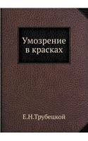 Умозрение в красках