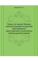 Уроки по закону Божию, способствующие ус
