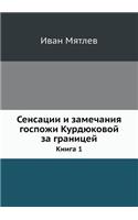 &#1057;&#1077;&#1085;&#1089;&#1072;&#1094;&#1080;&#1080; &#1080; &#1079;&#1072;&#1084;&#1077;&#1095;&#1072;&#1085;&#1080;&#1103; &#1075;&#1086;&#1089;&#1087;&#1086;&#1078;&#1080; &#1050;&#1091;&#1088;&#1076;&#1102;&#1082;&#1086;&#1074;&#1086;&#1081: &#1050;&#1085;&#1080;&#1075;&#1072; 1(Russian)