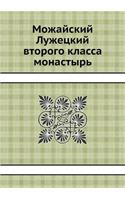 Можайский Лужецкий второго класса монаст