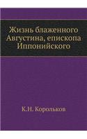 Жизнь блаженного Августина, епископа Ипl