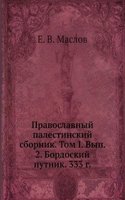 Pravoslavnyj palestinskij sbornik. Tom I. Vyp. 2. Bordoskij putnik. 333 g.