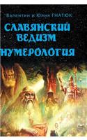Slavic Vedism. Numerology
