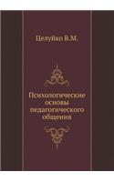 Psihologicheskie Osnovy Pedagogicheskogo Obscheniya