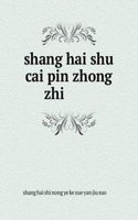 shang hai shu cai pin zhong zhi ä¸Šæµ·è”¬èœå“ç§å¿—