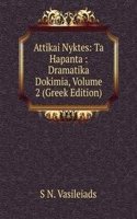 Attikai Nyktes: Ta Hapanta : Dramatika Dokimia, Volume 2 (Greek Edition)