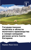 Государственная политика в области молоч