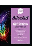 All in One Hindi Kendrik CBSE Class 12 Sanskaran