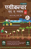 Agriculture at a Glance 6th Revised Edition (Hindi)