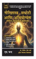 à¤¨à¥€à¤¤à¤¿à¤¶à¤¾à¤¸à¥à¤¤à¥à¤°, à¤¸à¤šà¥‹à¤Ÿà¥€ à¤†à¤£à¤¿ à¤…à¤­à¤¿à¤¯à¥‹à¤—à¥à¤¯à¤¤à¤¾ (à¤®à¤°à¤¾à¤ à¥€ à¤¸à¤‚à¤¸à¥à¤•à¤°à¤£) Ethics, Integrity & Aptitude for UPSC, MPSC Main Exams 2024 | GS IV | Civil Services Exam | State Administrative Exa