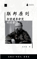 联邦原则,和重建革命党的必要性