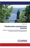 Simvolika Denezhnykh Znakov