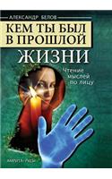 Kem Ty Byl V Proshloj Zhizni