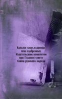 Katalog knig, izdannyh ili odobrennyh Izdatelskim komitetom pri Glavnom sovete Soyuza russkogo naroda