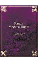 &#1050;&#1072;&#1085;&#1072;&#1083; &#1052;&#1086;&#1089;&#1082;&#1074;&#1072;-&#1042;&#1086;&#1083;&#1075;&#1072;: 1932-1937(Russian)