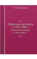 &#1055;&#1077;&#1088;&#1084;&#1089;&#1082;&#1072;&#1103; &#1083;&#1077;&#1090;&#1086;&#1087;&#1080;&#1089;&#1100; c 1263-1881 &#1075;.: &#1063;&#1077;&#1090;&#1074;&#1077;&#1088;&#1090;&#1099;&#1081; &#1087;&#1077;&#1088;&#1080;&#1086;&#1076;. &#1057; 1676-1682 &#1075;.