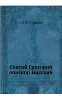 Святой Григорий, епископ Нисский