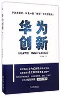 HUAWEI Innovation (One of the Best Chinese Books of 2017)
