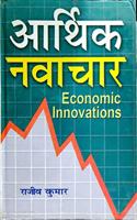 Aarthik Navaachaar (Economic Innovations)