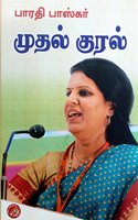 Mudhal Kural - à®®à¯�à®¤à®²à¯� à®•à¯�à®°à®²à¯�