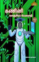 COMPUTER ENCYCLOPAEDIC TAMIL DICTIONARY ( R-Z) / à®•à®£à®¿à®©à®¿ à®•à®³à®žà¯�à®šà®¿à®¯à®ªà¯� à®ªà¯‡à®°à®•à®°à®¾à®¤à®¿ : à®ªà®¾à®•à®®à¯�-2 ( R-Z)