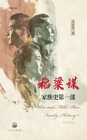 稻粱谋 家族史第一部