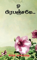 o Prepenjamae / ஓ பிரபஞ்சமே...