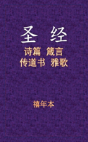 Holy Bible - 诗箴传雅