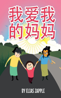 我爱我的妈妈