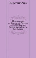 Puteshestvie po Vostochnoj Afrike v 1859-1861 godah barona Karla Klausa fon Dekena