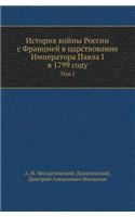 История войны России с Францией в царств
