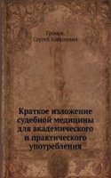 Kratkoe izlozhenie sudebnoj meditsiny dlya akademicheskogo i prakticheskogo upotrebleniya