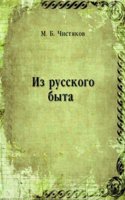 Iz russkogo byta