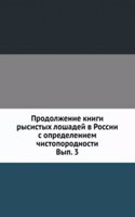 Prodolzhenie knigi rysistyh loshadej v Rossii s opredeleniem chistoporodnosti