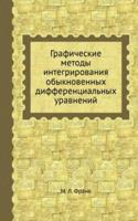 Graficheskie metody integrirovaniya obyknovennyh differentsialnyh uravnenij